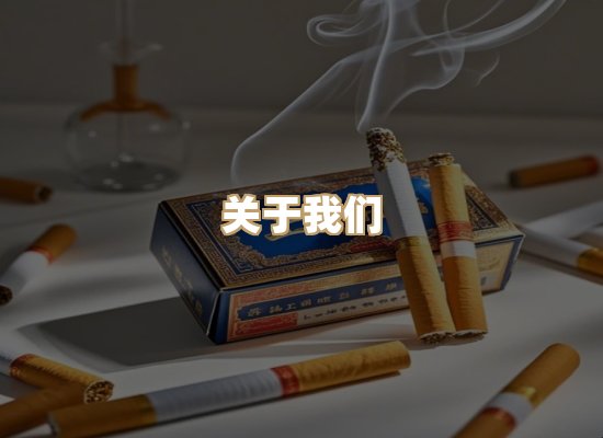 关于大梅歌香烟批发