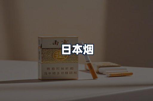 日本烟
